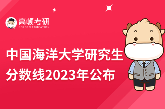 中國海洋大學研究生分數(shù)線2023年數(shù)據(jù)