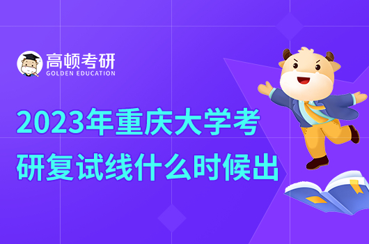 2023年重慶大學(xué)考研復(fù)試線什么時(shí)間