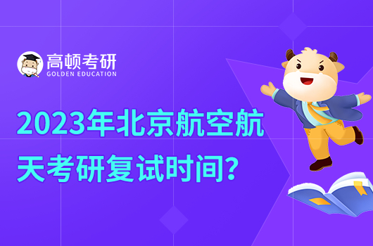 2023年北京航空航天大學(xué)研究生復(fù)試時間