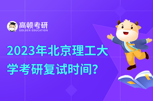 北京理工大學(xué)考研復(fù)試時(shí)間