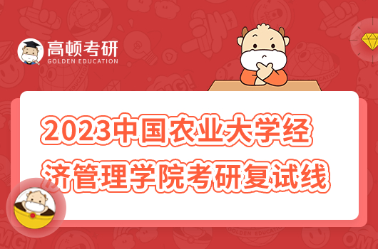 2023年中國(guó)農(nóng)業(yè)大學(xué)經(jīng)濟(jì)管理學(xué)院考研復(fù)試線