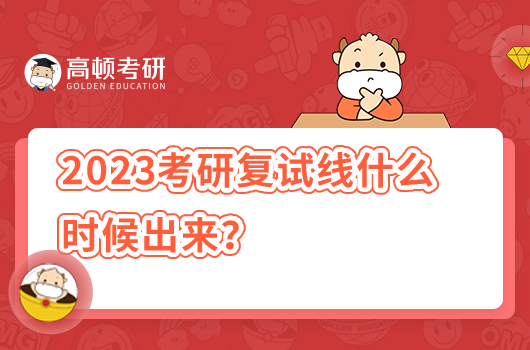 2023考研復(fù)試線什么時(shí)候出來