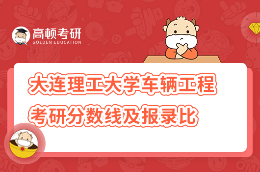 2022年大連理工大學(xué)車輛工程考研分?jǐn)?shù)線及報(bào)錄比