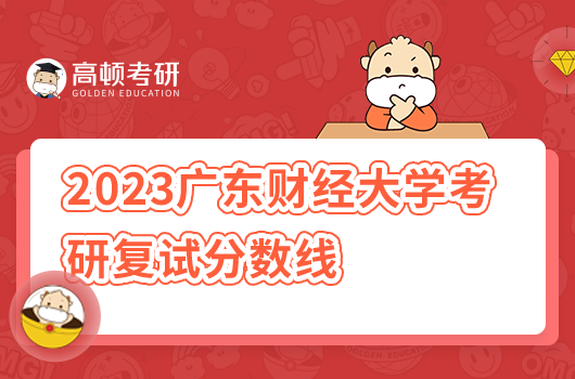 2023廣東財經(jīng)大學(xué)考研復(fù)試分數(shù)線
