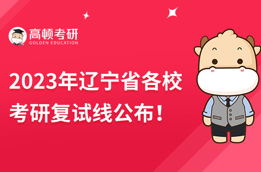 2023年遼寧省各?？佳袕?fù)試線公布