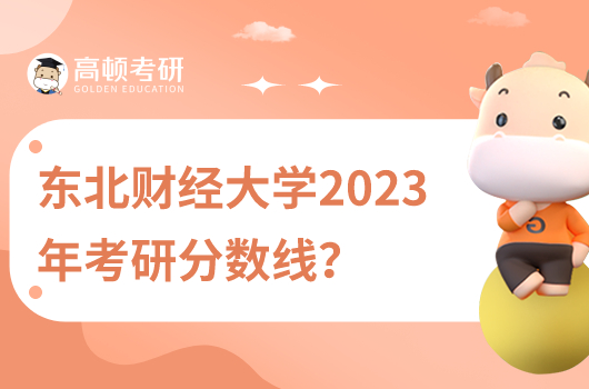 東北財經(jīng)大學(xué)2023考研分數(shù)線公布了沒