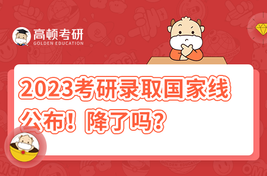 2023年考研錄取國(guó)家分?jǐn)?shù)線公布！降了嗎？