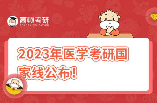 2023年醫(yī)學考研國家線公布!