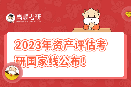 資產(chǎn)評估2023年考研國家線