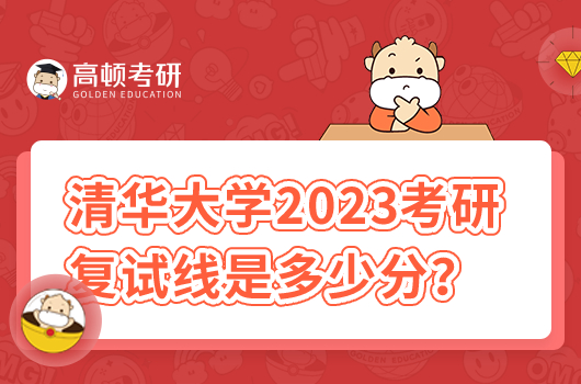 清華大學2023考研復試線是多少分