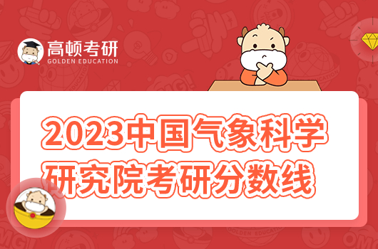 2023中國氣象科學(xué)研究院考研分?jǐn)?shù)線公布!總分279分