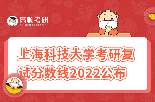 上?？萍即髮W(xué)考研復(fù)試分?jǐn)?shù)線2022年公布