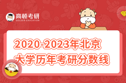 北大發(fā)布2023年碩士研究生招生復試基本分數線