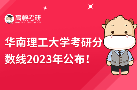 2023年華南理工大學(xué)復(fù)試分?jǐn)?shù)線