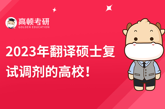 2023年翻譯碩士復試調(diào)劑的高校