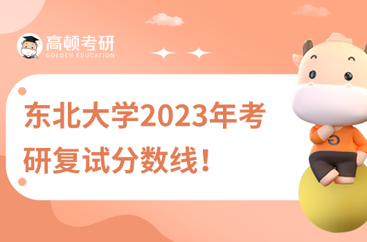 2023年東北大學(xué)考研復(fù)試分?jǐn)?shù)線