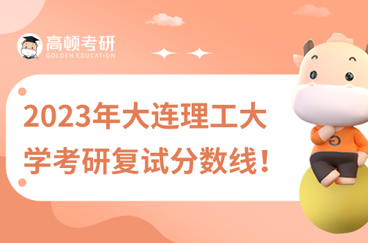 2023年大連理工大學(xué)考研復(fù)試分數(shù)線