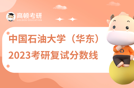 2023年中國石油大學(華東)考研復試分數線