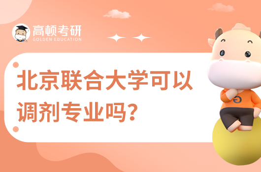 北京聯(lián)合大學(xué)可以調(diào)劑專業(yè)嗎?