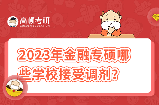 2023年金融專碩哪些學(xué)校接受調(diào)劑？