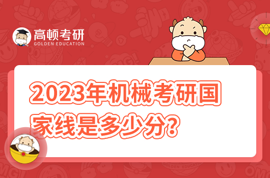 2023年機(jī)械考研國家線是多少分
