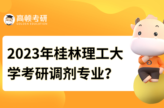 2023年桂林理工大學考研調劑專業(yè)有哪些？