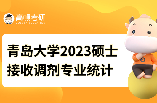青島大學(xué)2023年碩士擬接收調(diào)劑專業(yè)統(tǒng)計表