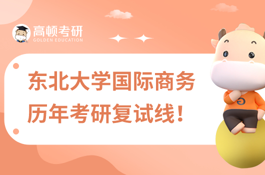 東北大學(xué)歷年管理學(xué)考研分?jǐn)?shù)線