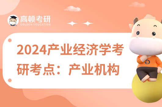 2024產(chǎn)業(yè)經(jīng)濟(jì)學(xué)考研復(fù)試考點(diǎn):產(chǎn)業(yè)結(jié)構(gòu)