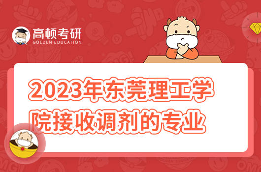 2023年東莞理工學院接收調(diào)劑的專業(yè)