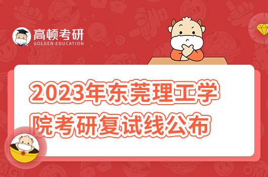 2023年?yáng)|莞理工學(xué)院考研復(fù)試線(xiàn)公布