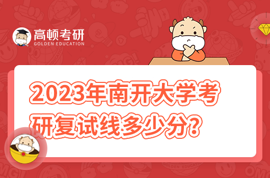2023年南開(kāi)大學(xué)考研復(fù)試線多少分及格？