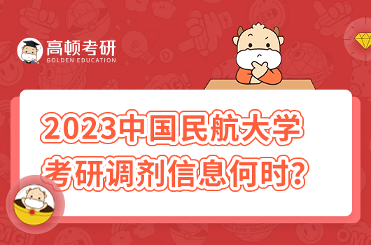 2023中國民航大學考研調(diào)劑信息什么時候