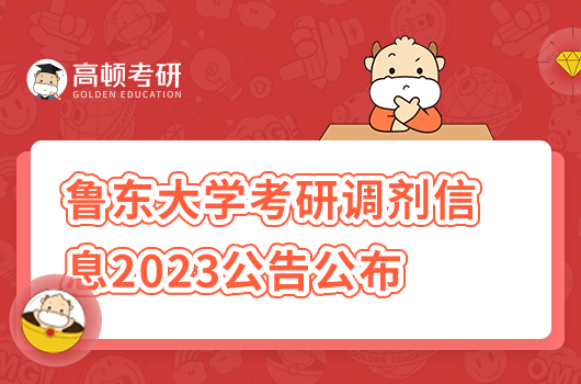 魯東大學(xué)2023年考研調(diào)劑接收專業(yè)公布！