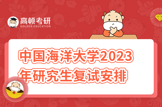 中國海洋大學2023年研究生復試安排