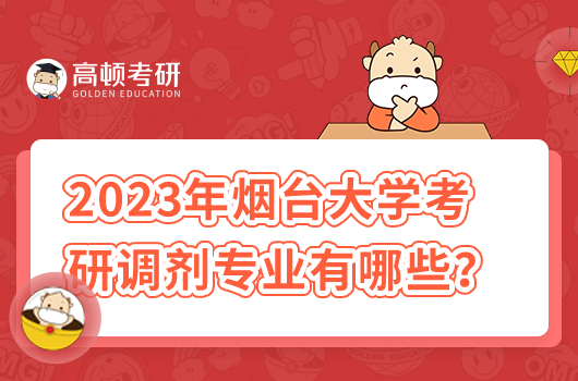2023年煙臺大學考研調(diào)劑專業(yè)有哪些？