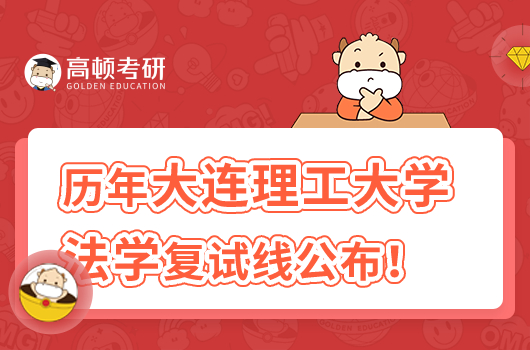 大連理工大學法學歷年考研分數(shù)線