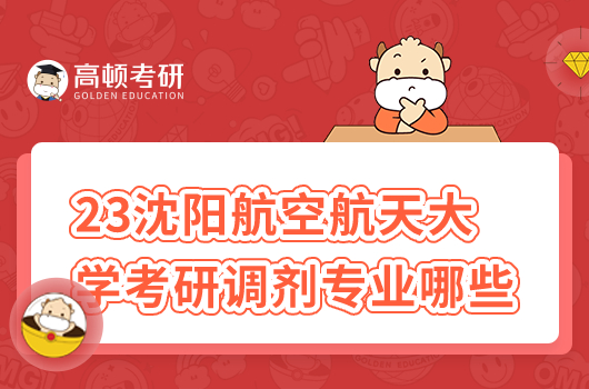 沈陽(yáng)航空航天大學(xué)可以接收考研調(diào)劑的專業(yè)