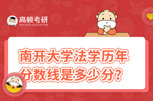 南開大學(xué)法學(xué)歷年分數(shù)線是多少分？