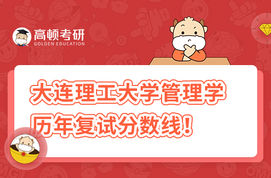 大連理工大學(xué)管理學(xué)歷年復(fù)試分?jǐn)?shù)線