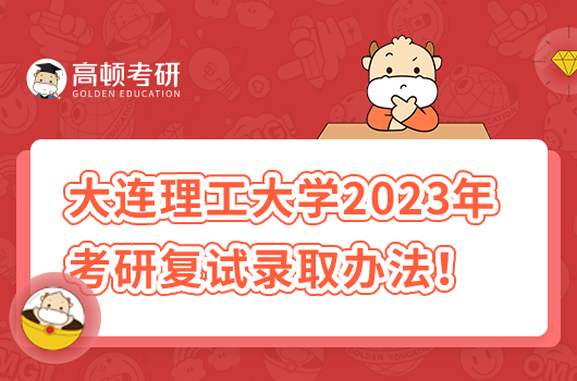 大連理工大學(xué)2023年考研復(fù)試錄取辦法