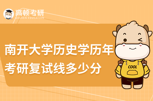 南開大學歷史學歷年考研復試線多少分