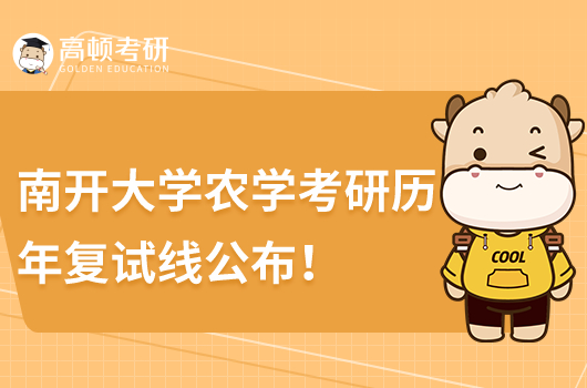 南開大學農(nóng)學考研歷年復(fù)試線公布