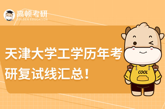 歷年天津大學(xué)工學(xué)考研復(fù)試線公布！