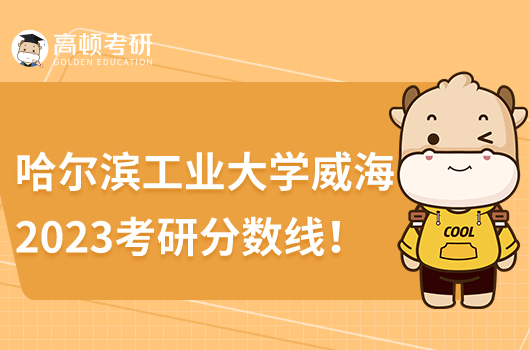 哈爾濱工業(yè)大學(xué)威海2023考研分?jǐn)?shù)線！