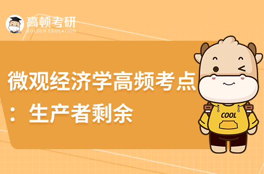 微觀經(jīng)濟(jì)學(xué)高頻考點(diǎn)：生產(chǎn)者剩余