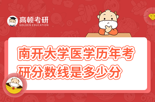 南開(kāi)大學(xué)歷年醫(yī)學(xué)考研復(fù)試線