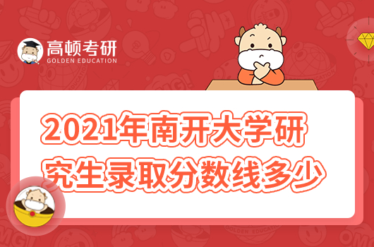 2021年南開大學(xué)研究生錄取分數(shù)線