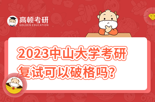 2023中山大學(xué)考研復(fù)試可以破格錄取嗎