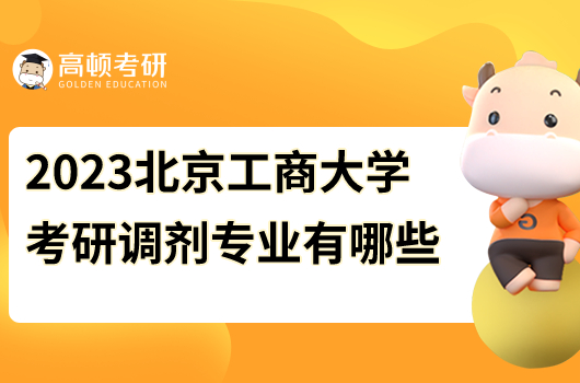 2023北京工商大學(xué)考研調(diào)劑專(zhuān)業(yè)有哪些